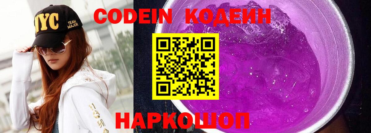 Кодеин напиток Lean (лин)  Вход с VPN  Медногорск 